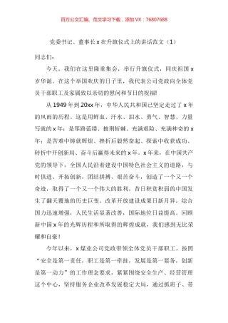 公司党委书记董事长在升旗仪式上的讲话汇编.docx