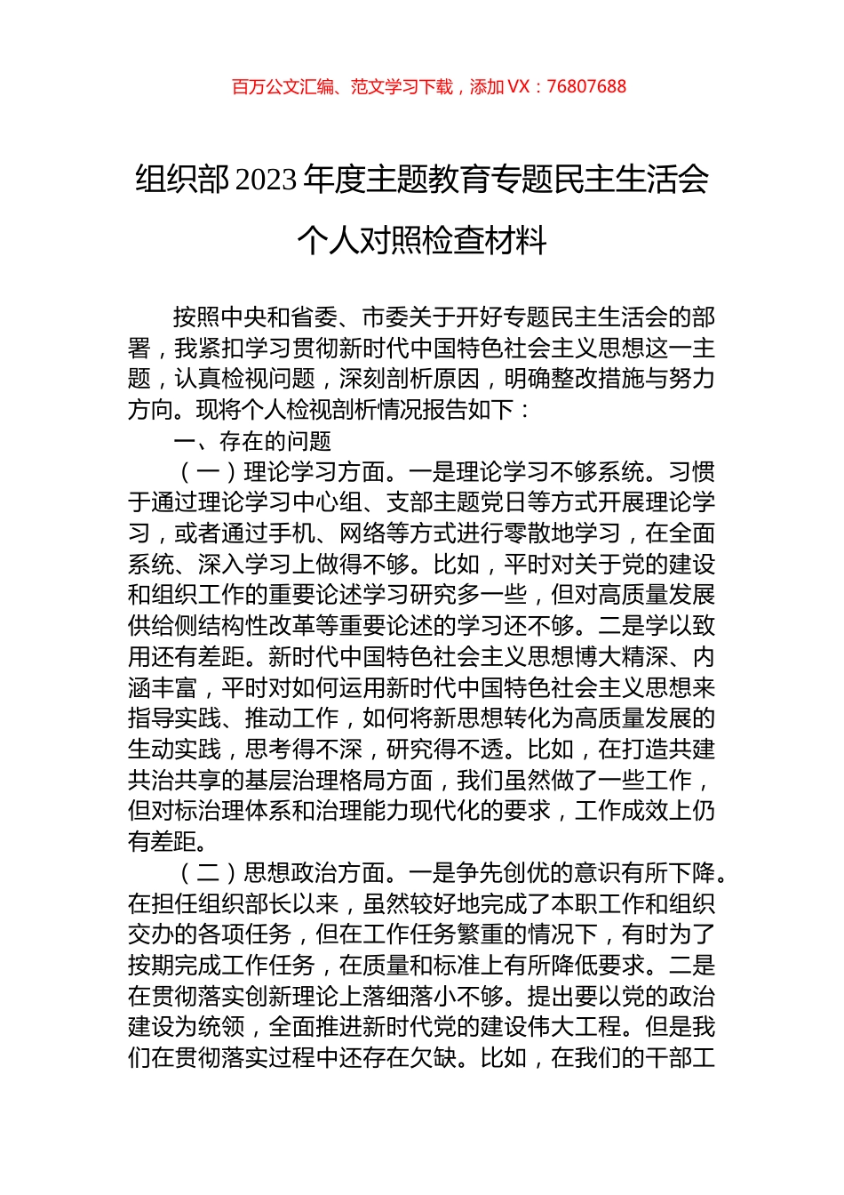 组织部2023年度主题教育专题民主生活会个人对照检查材料.docx_第1页