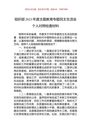 组织部2023年度主题教育专题民主生活会个人对照检查材料.docx