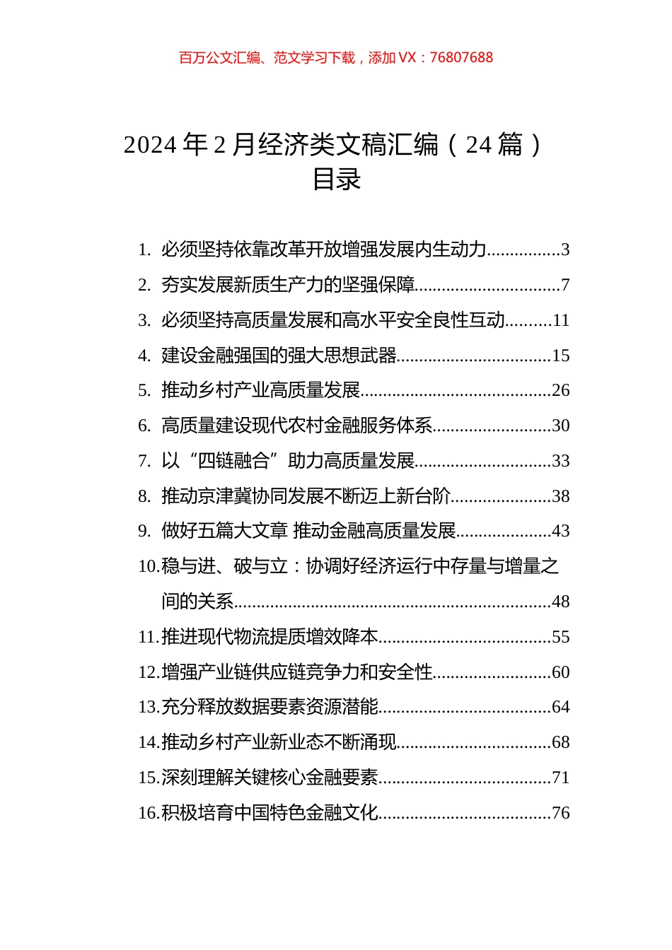 2024年2月经济类文稿汇编（24篇）.docx_第1页