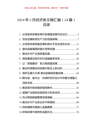 2024年2月经济类文稿汇编（24篇）.docx