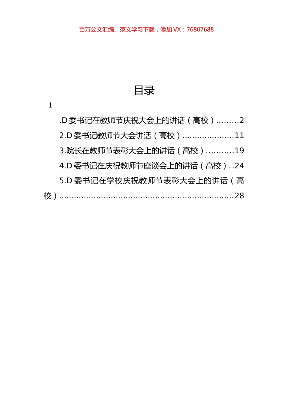 党委书记、院长在教师节庆祝大会上的讲话材料汇编.docx_第1页