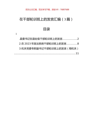 在干部轮训班上的发言汇编（3篇）.docx