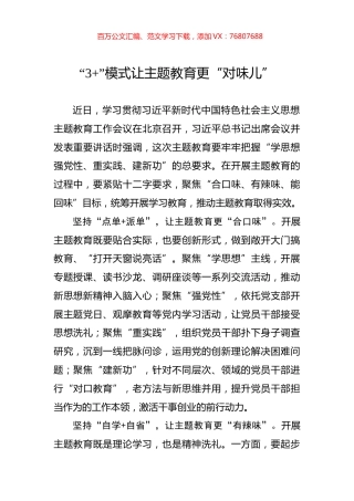 “3+”模式让主题教育更“对味儿”.docx