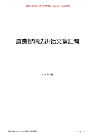 （10篇）唐良智精选讲话文章汇编.docx