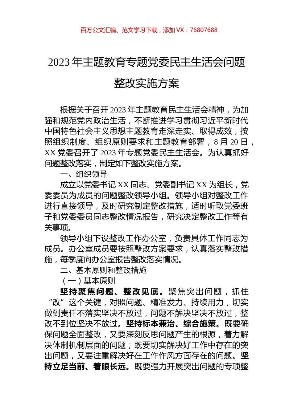 2023年主题教育专题党委民主生活会问题整改实施方案.docx_第1页
