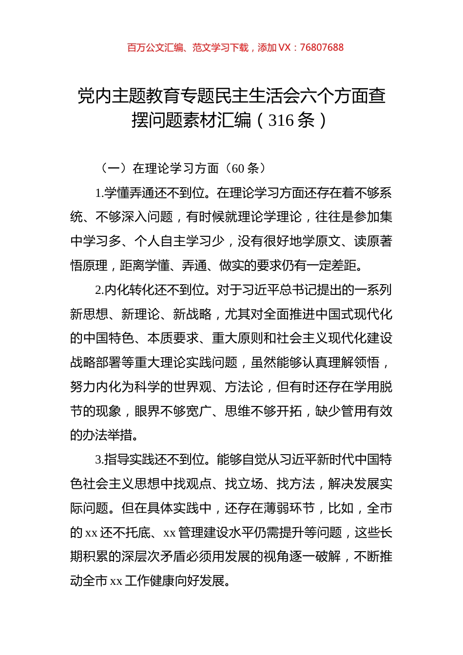 ZTJY专题民主生活会六个方面查摆问题素材汇编（316条）.docx_第1页