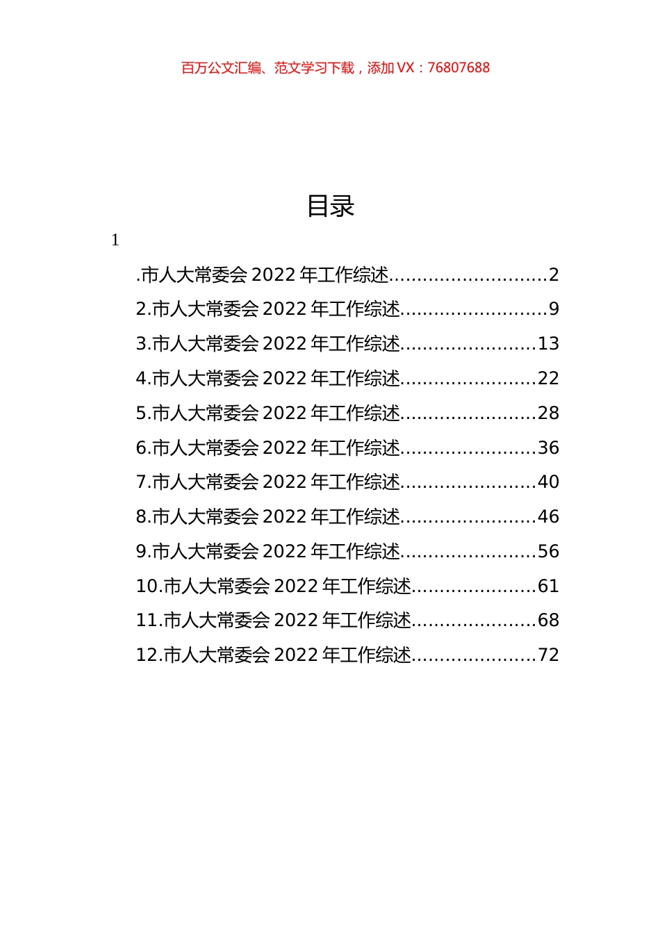 人大常委会2022年工作综述汇编（12篇）.docx_第1页