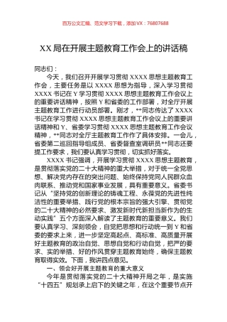 XX局在开展主题教育工作会上的讲话稿.docx