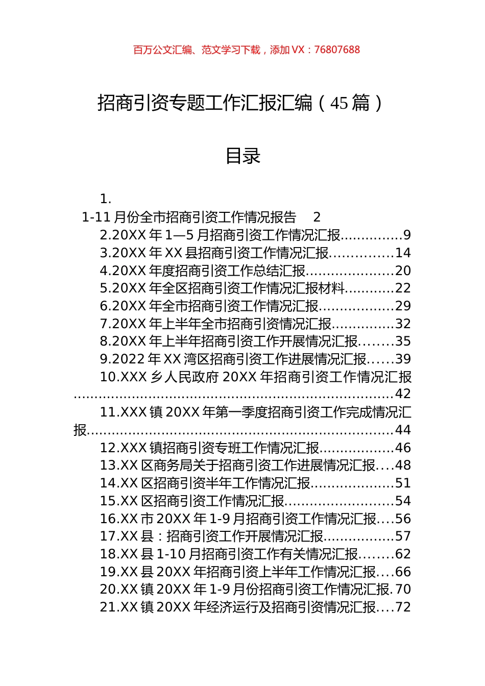 招商引资专题工作汇报汇编（45篇） (2).docx_第1页