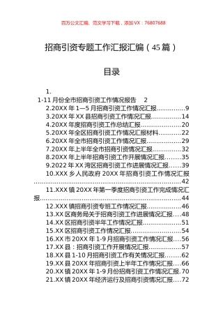 招商引资专题工作汇报汇编（45篇） (2).docx
