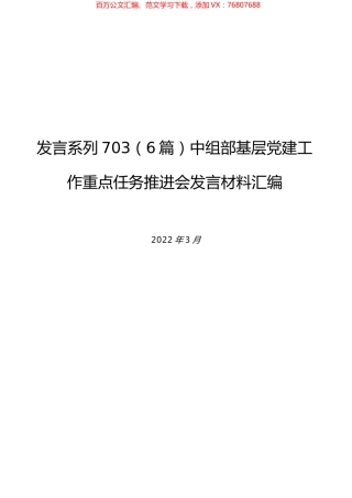 （6篇）中组部基层党建工作重点任务推进会发言材料汇编.docx
