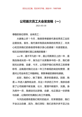 公司首次员工大会发言稿汇编（共5篇）.docx