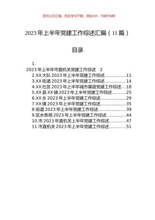 2023年上半年党建工作综述汇编（11篇） (2).docx