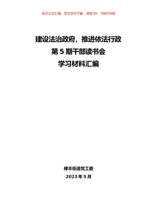 2023年建设法治政府，推进依法行政第5期干部读书会学习材料汇编.docx
