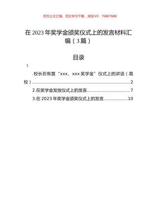 在2023年奖学金颁奖仪式上的发言材料汇编（3篇）.docx