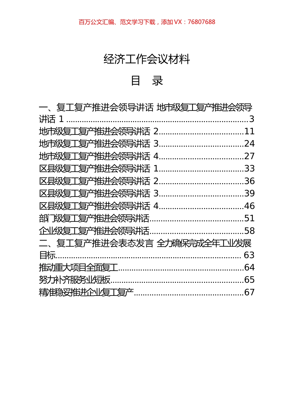 16篇4.5万字复工复产推进会领导讲话、表态发言、经验介绍、主持词等全套资料.docx_第1页
