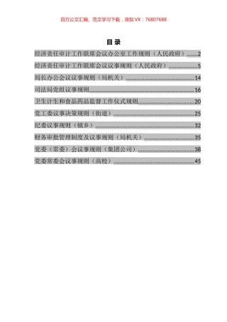 经济责任审计工作联席会议办公室工作规则等仪式规则汇编（10篇）.docx
