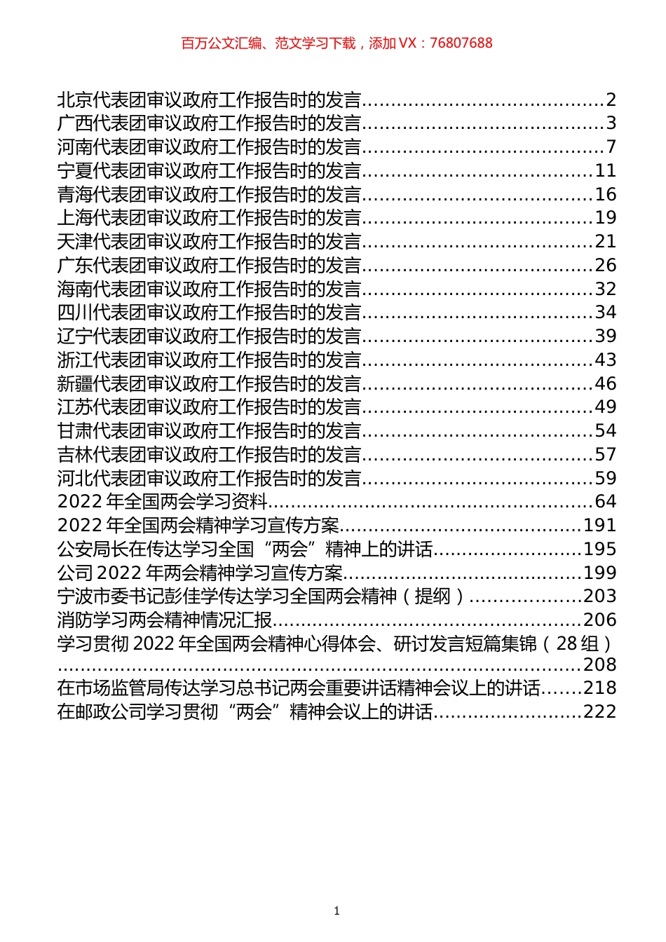 全国“两会”审议报告发言、学习资料、相关方案和讲话等汇编（26篇）.docx_第1页