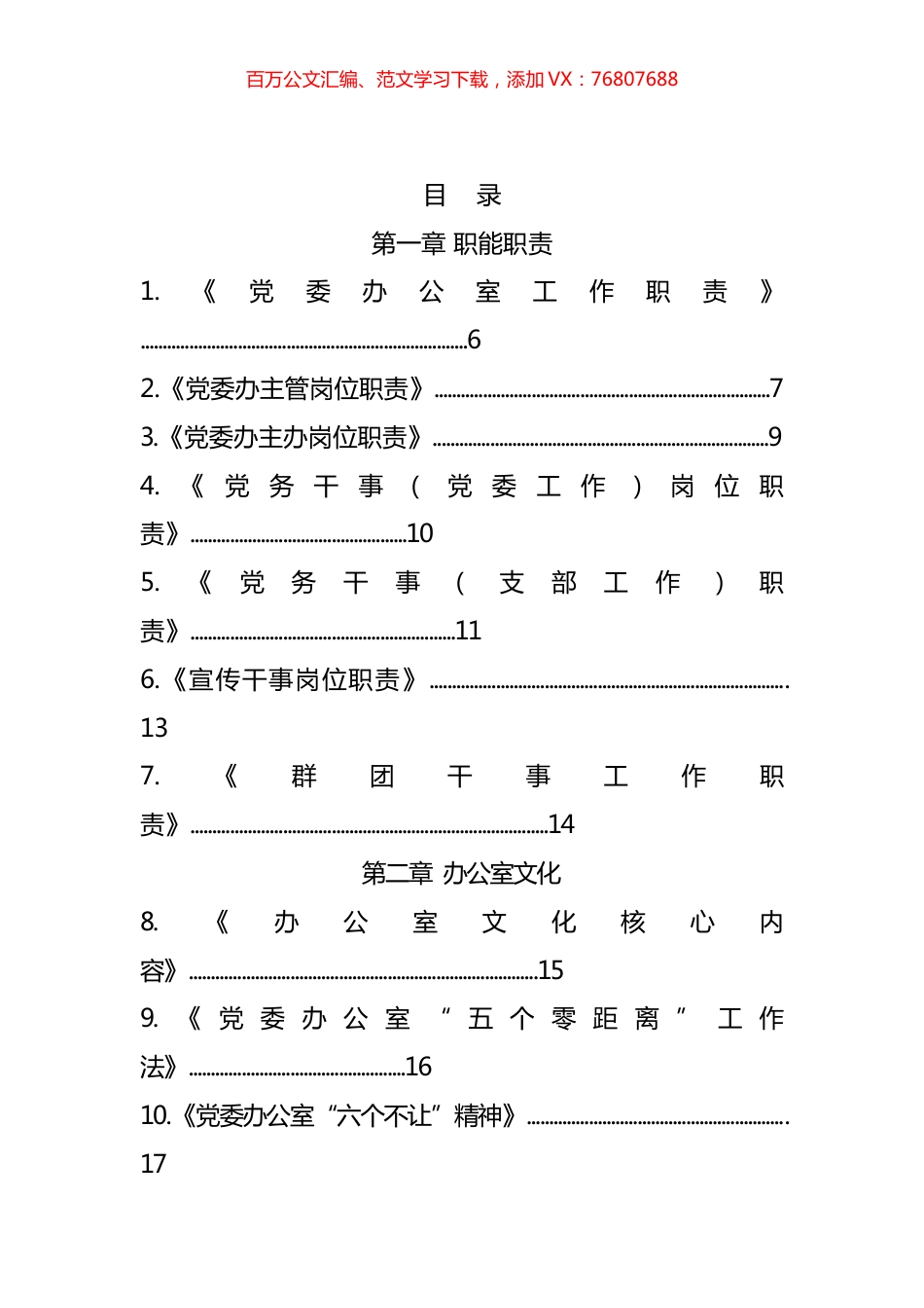 党委办职能职责、文化、公文、各项会议和各项制度汇编.docx_第1页