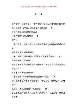 关于乡村建设、乡村振兴“千万工程”的材料汇编（26篇）.docx