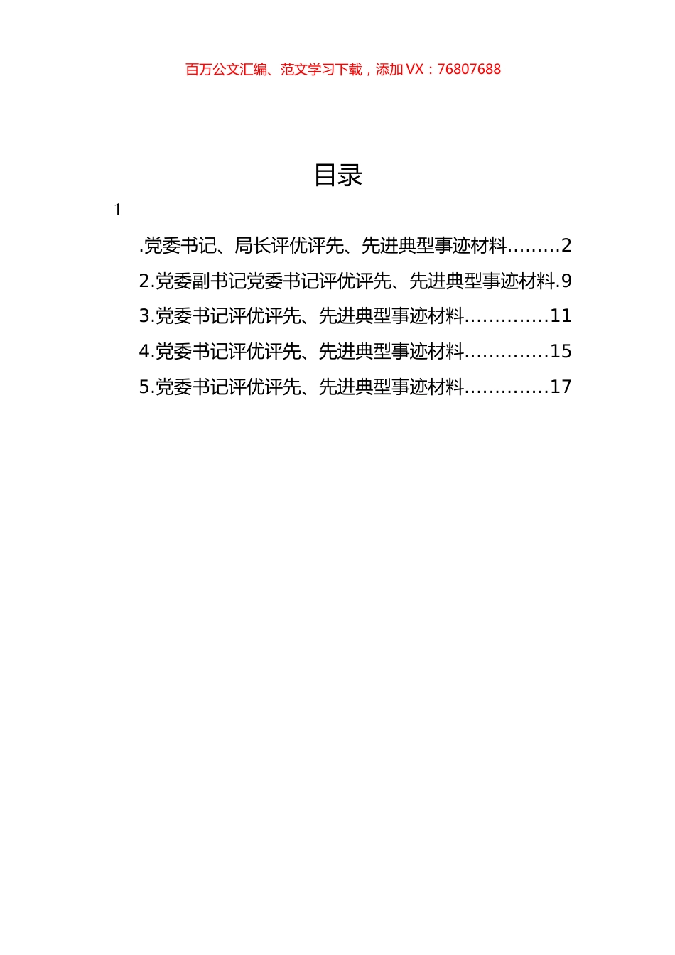 党委书记评优评先、先进典型事迹材料汇编.docx_第1页