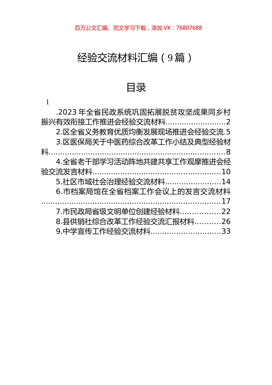 经验交流材料汇编（9篇）.docx_第1页