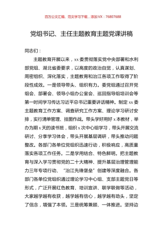 党组书记、主任主题教育主题党课讲稿.docx