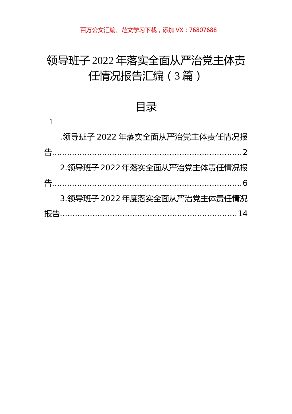 领导班子2022年落实全面从严治党主体责任情况报告汇编（3篇）.docx_第1页