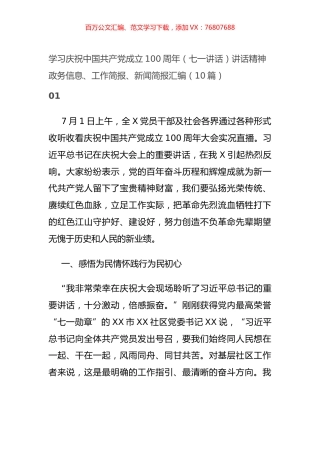 学习庆祝中国共产党成立100周年（七一讲话）讲话精神政务信息、工作简报、新闻简报汇编（10篇）.docx