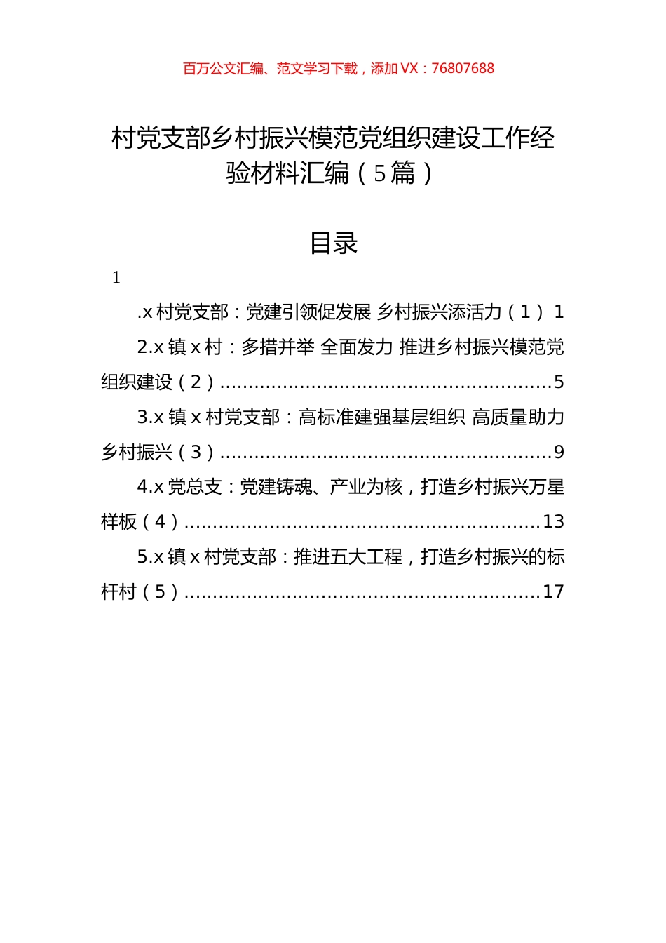 村党支部乡村振兴模范党组织建设工作经验材料汇编（5篇）.docx_第1页