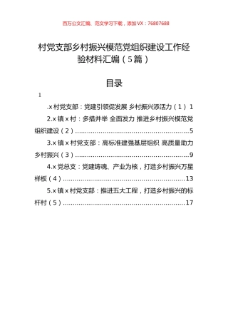 村党支部乡村振兴模范党组织建设工作经验材料汇编（5篇）.docx