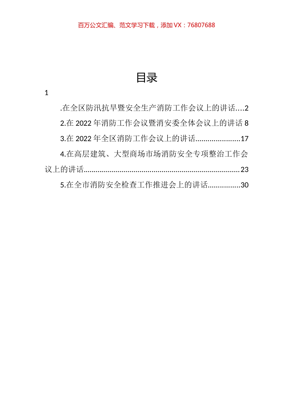 2022年消防工作会议讲话汇编.docx_第1页