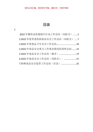 2022年食品安全工作总结汇编.docx