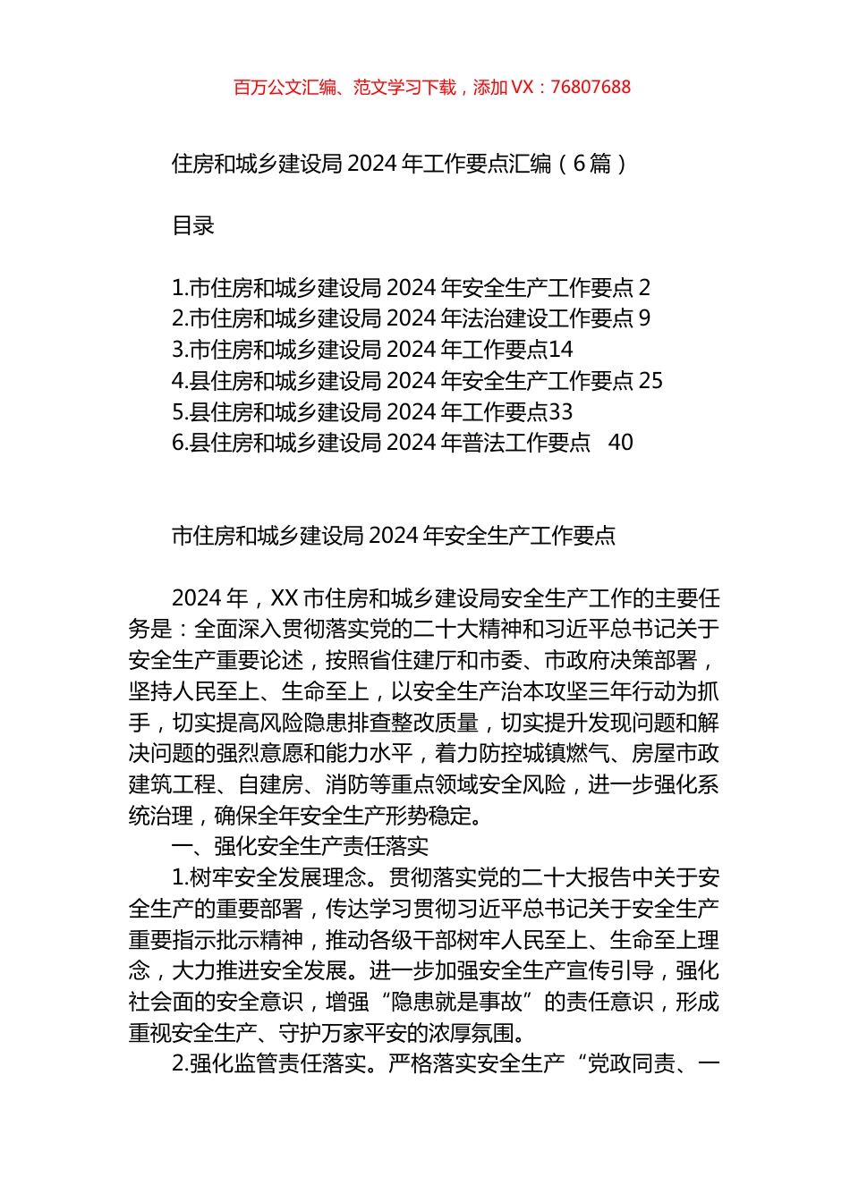 住房和城乡建设局2024年工作要点汇编.docx_第1页