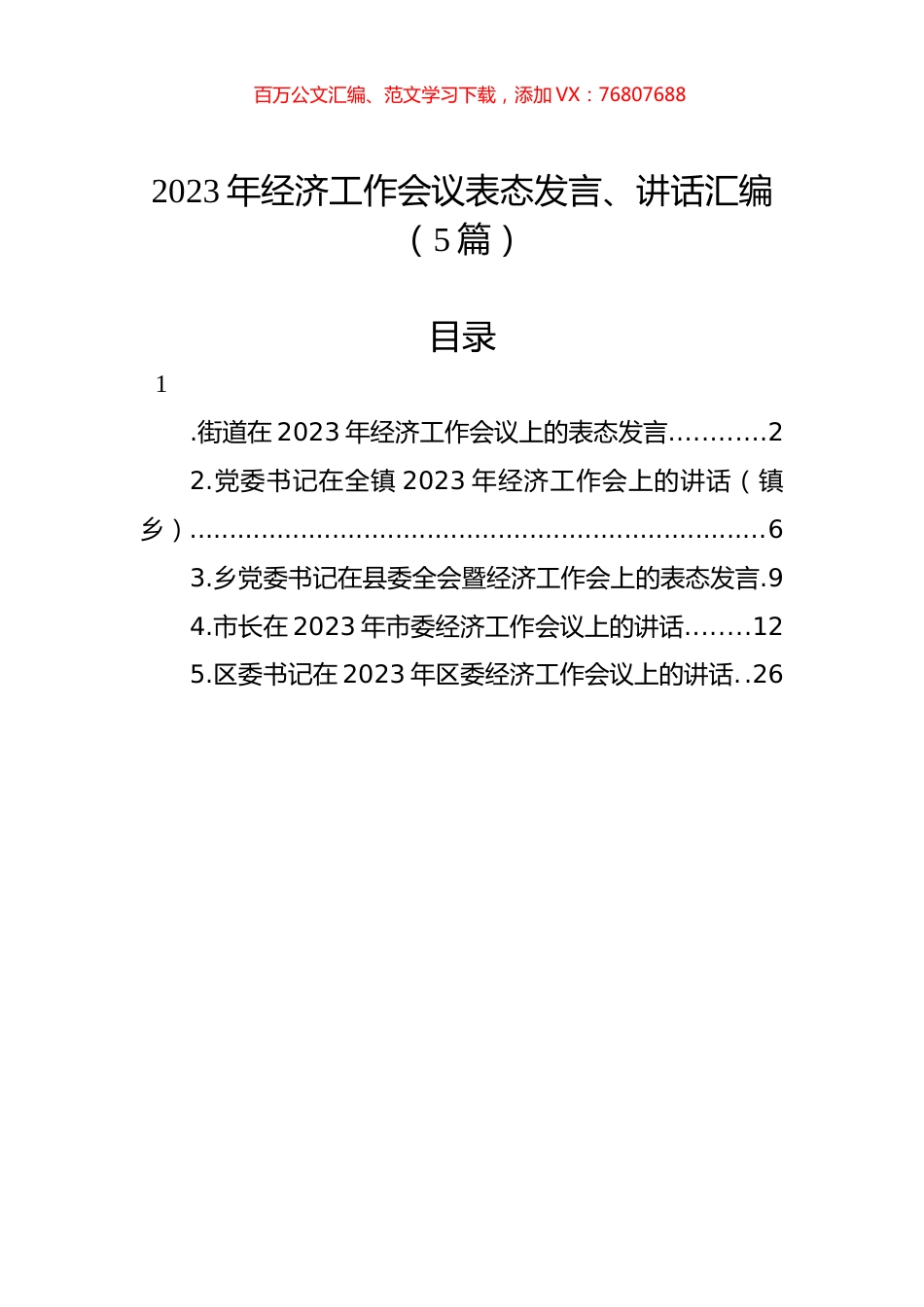 2023年经济工作会议表态发言、讲话汇编（5篇）.docx_第1页