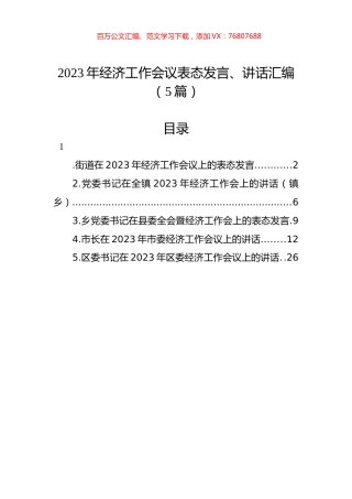 2023年经济工作会议表态发言、讲话汇编（5篇）.docx