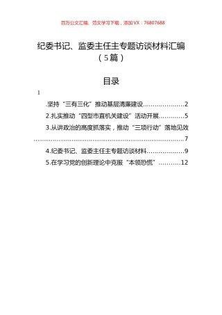 纪委书记、监委主任主专题访谈材料汇编（5篇）.docx