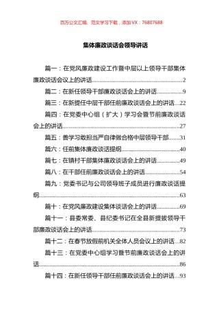 集体廉政谈话会领导讲话汇编（15篇）.docx