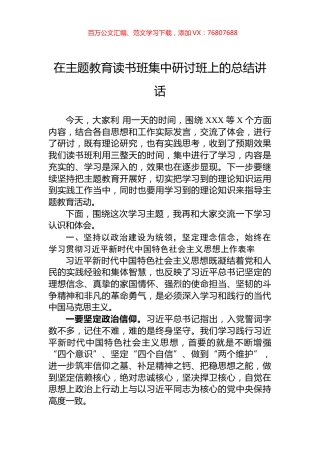 在主题教育读书班集中研讨班上的总结讲话.docx