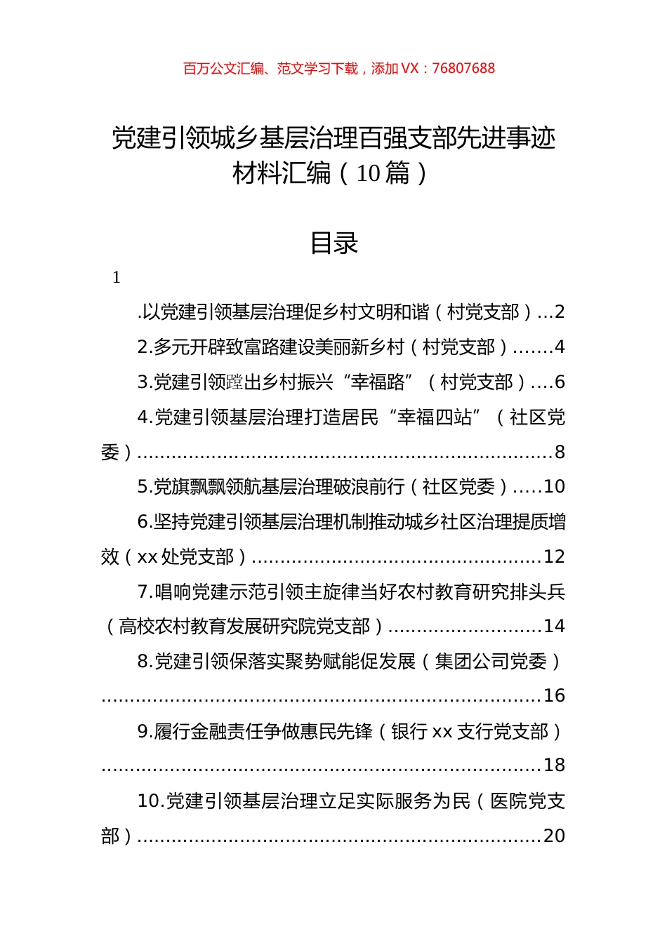 党建引领城乡基层治理百强支部先进事迹材料汇编（10篇） (3).docx_第1页