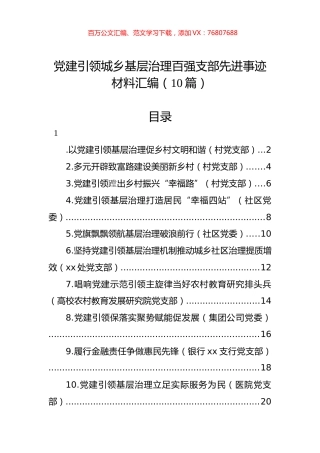 党建引领城乡基层治理百强支部先进事迹材料汇编（10篇） (3).docx