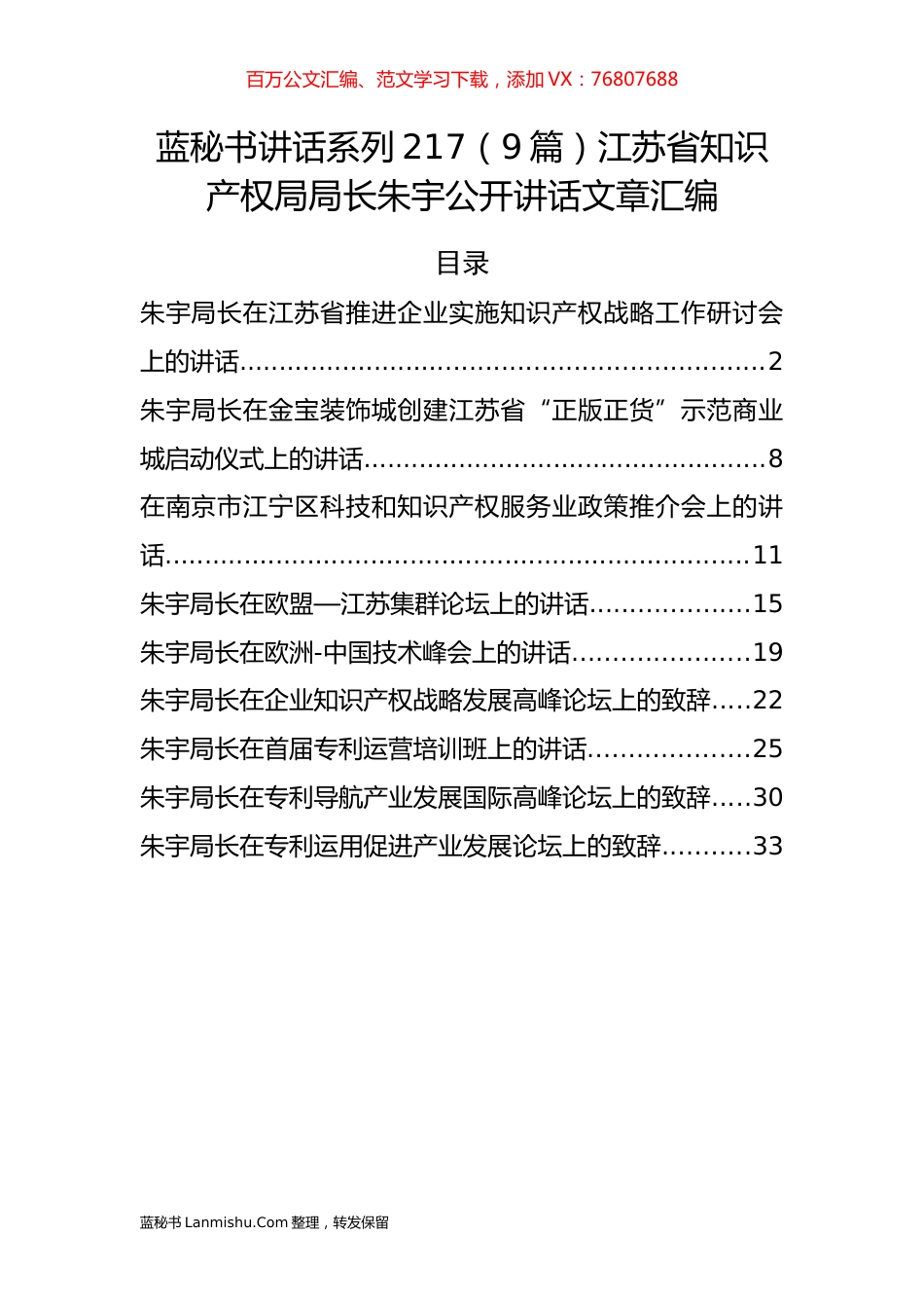 （9篇）江苏省知识产权局朱宇公开讲话文章汇编.docx_第1页