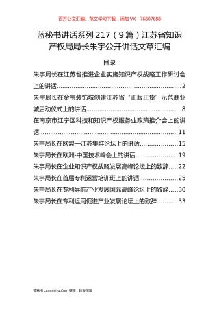 （9篇）江苏省知识产权局朱宇公开讲话文章汇编.docx
