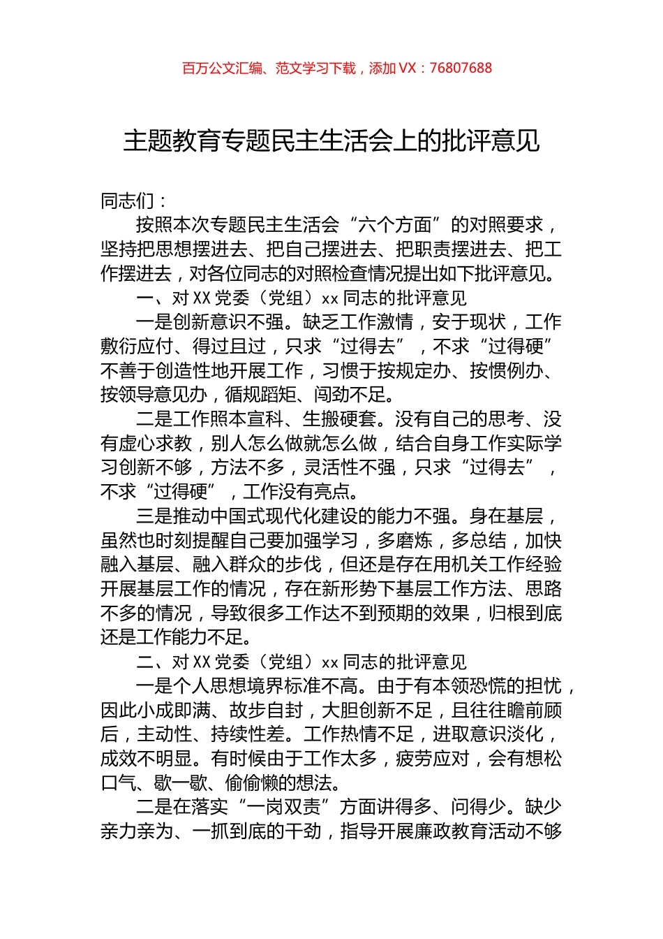 主题教育专题民主生活会上的批评意见.docx_第1页