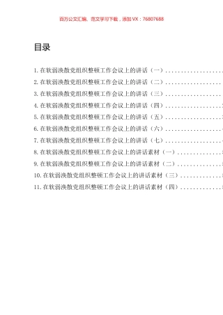 软弱涣散党组织整顿工作会议讲话汇编（11篇）.docx