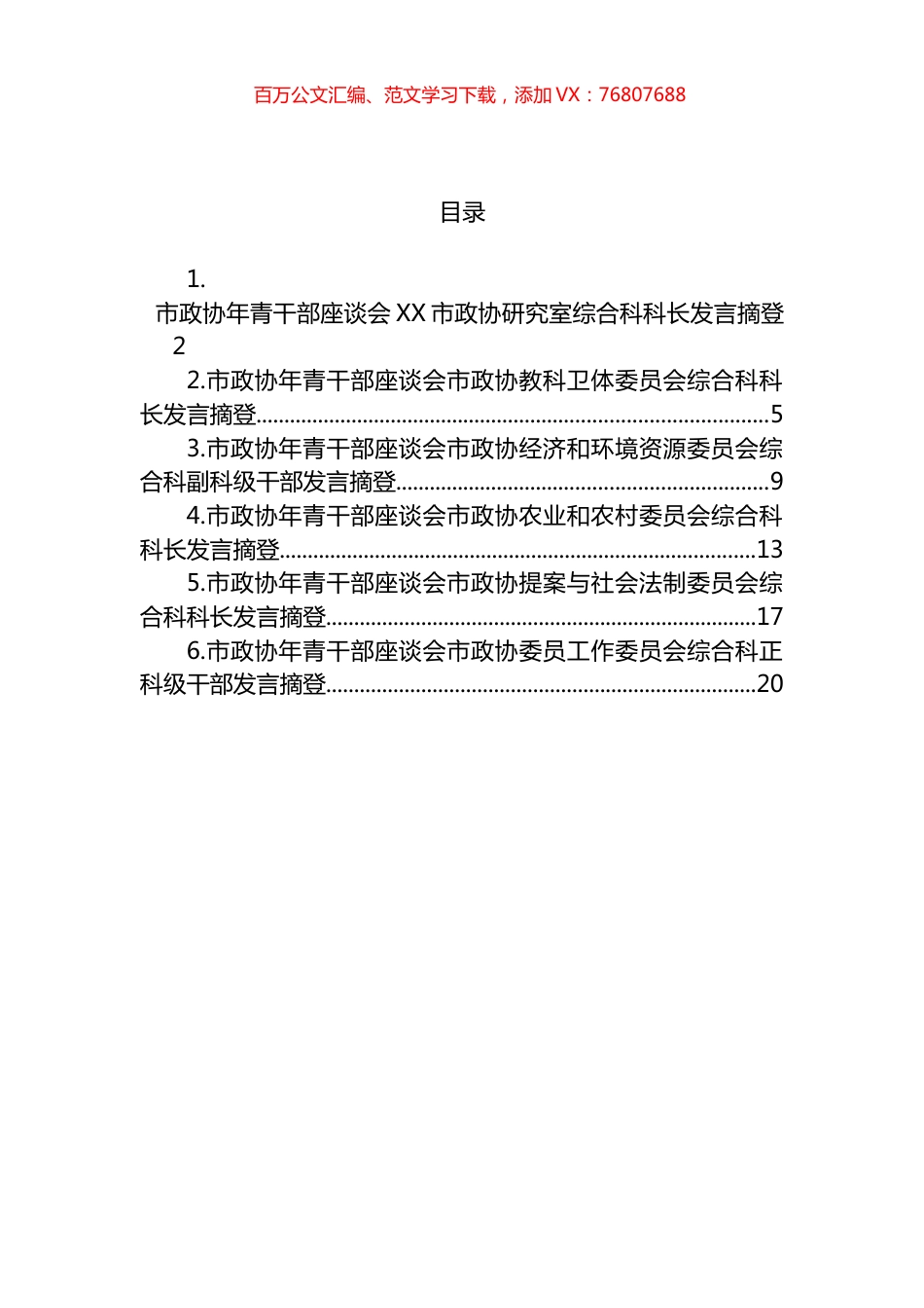 2023年市政协年青干部座谈会发言摘登汇编.docx_第1页