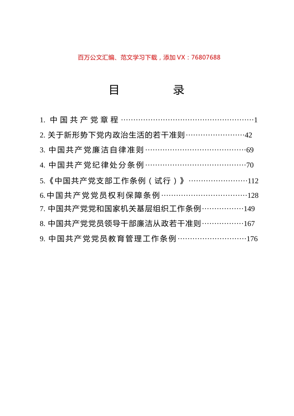 党员手册—党章党规汇编.docx_第1页