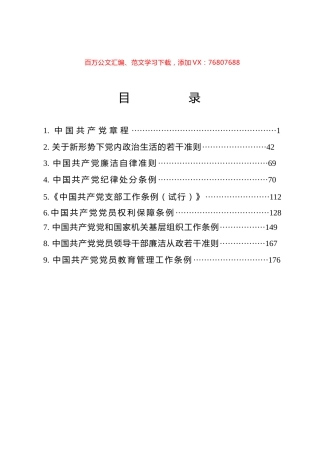 党员手册—党章党规汇编.docx