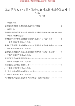 （9篇）雅安市农村工作推进会发言材料汇编.docx